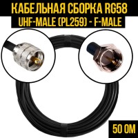 Кабельная сборка РЧ на кабеле RG-58 (50 Ом) (UHF-male (PL259) - F-male)