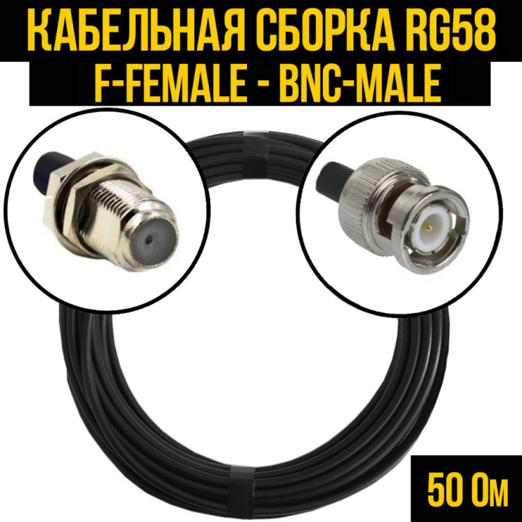 Кабельная сборка РЧ на кабеле RG-58 (50 Ом) (F-female - BNC-male)