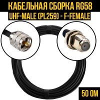 Кабельная сборка РЧ на кабеле RG-58 (50 Ом) (UHF-male (PL259) - F-female)
