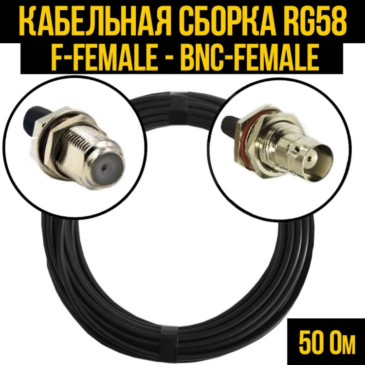 Кабельная сборка РЧ на кабеле RG-58 (50 Ом) (F-female - BNC-female)