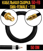 Кабельная сборка РЧ на кабеле 5D-FB (RG6) (50 Ом) (SMA-female - TS9)