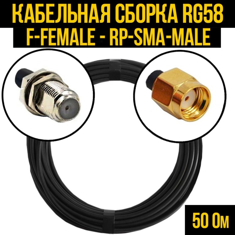 Кабельная сборка РЧ на кабеле RG-58 (50 Ом) (F-female - RP-SMA-male)