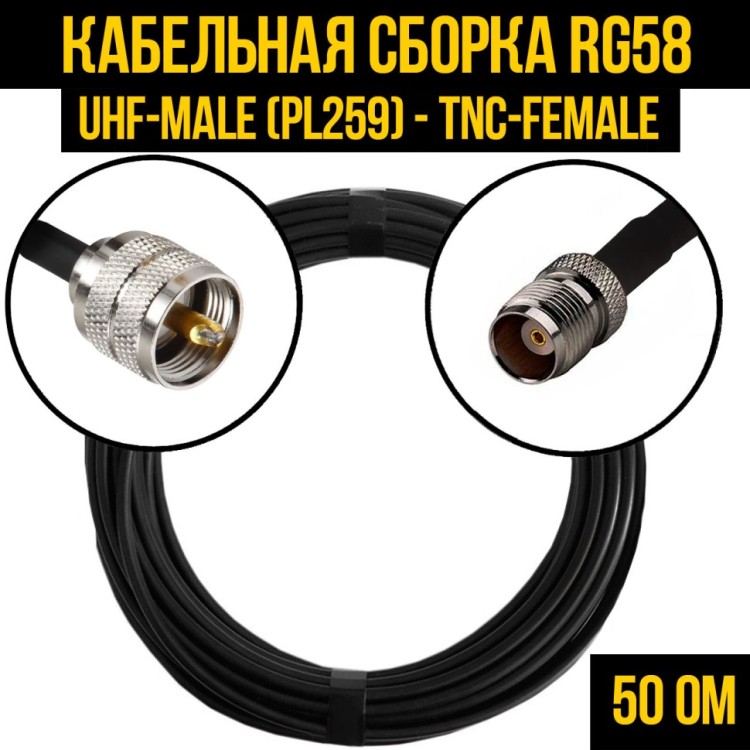 Кабельная сборка РЧ на кабеле RG-58 (50 Ом) (UHF-male (PL259) - TNC-female)