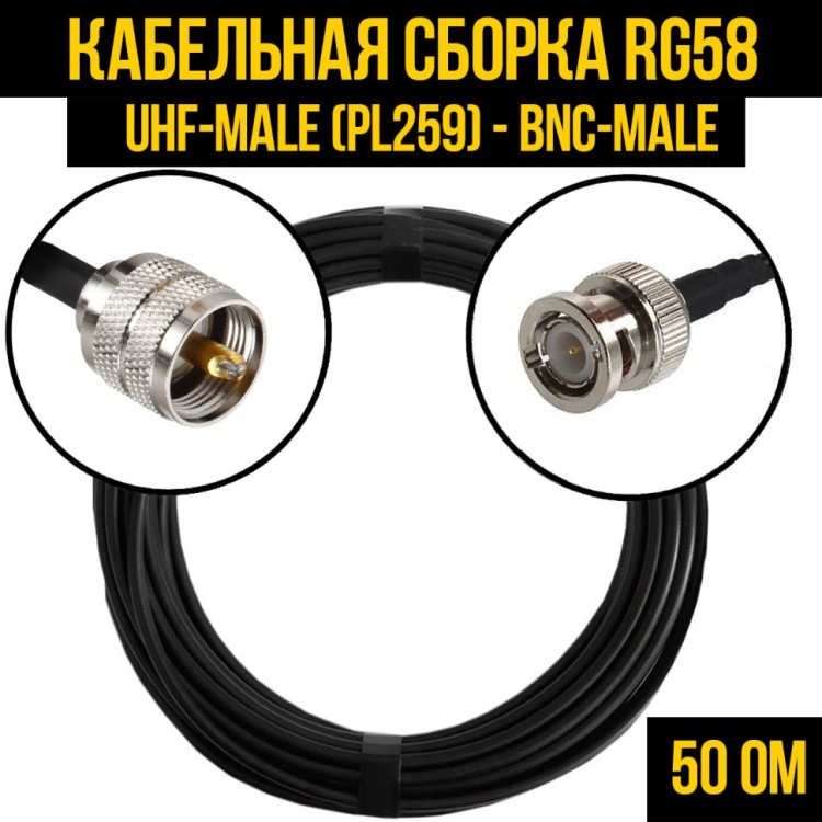 Кабельная сборка РЧ на кабеле RG-58 (50 Ом) (UHF-male (PL259) - BNC-male)