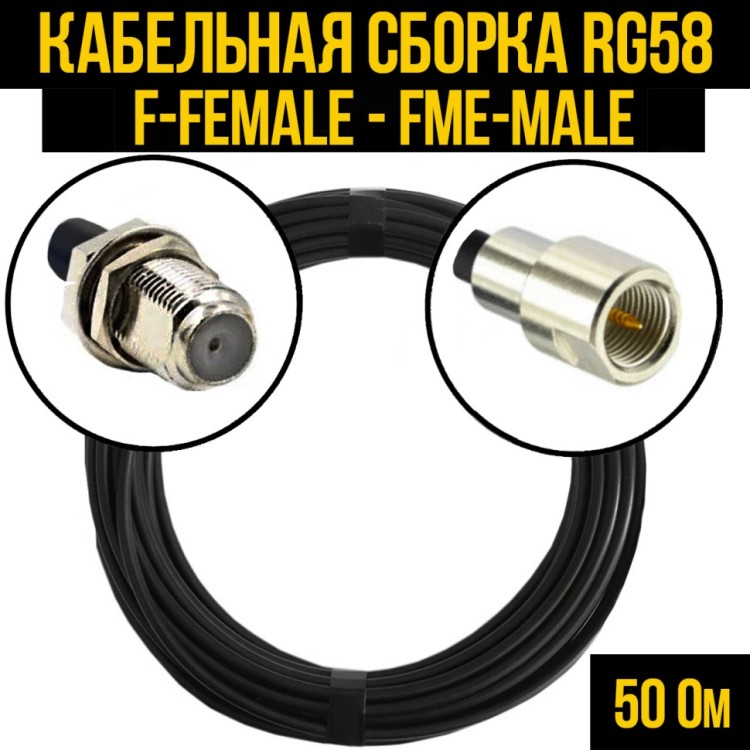 Кабельная сборка РЧ на кабеле RG-58 (50 Ом) (F-female - FME-male)