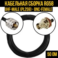 Кабельная сборка РЧ на кабеле RG-58 (50 Ом) (UHF-male (PL259) - BNC-female)