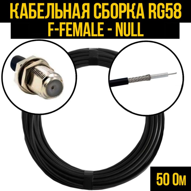 Кабельная сборка РЧ на кабеле RG-58 (50 Ом) (F-female - Null)