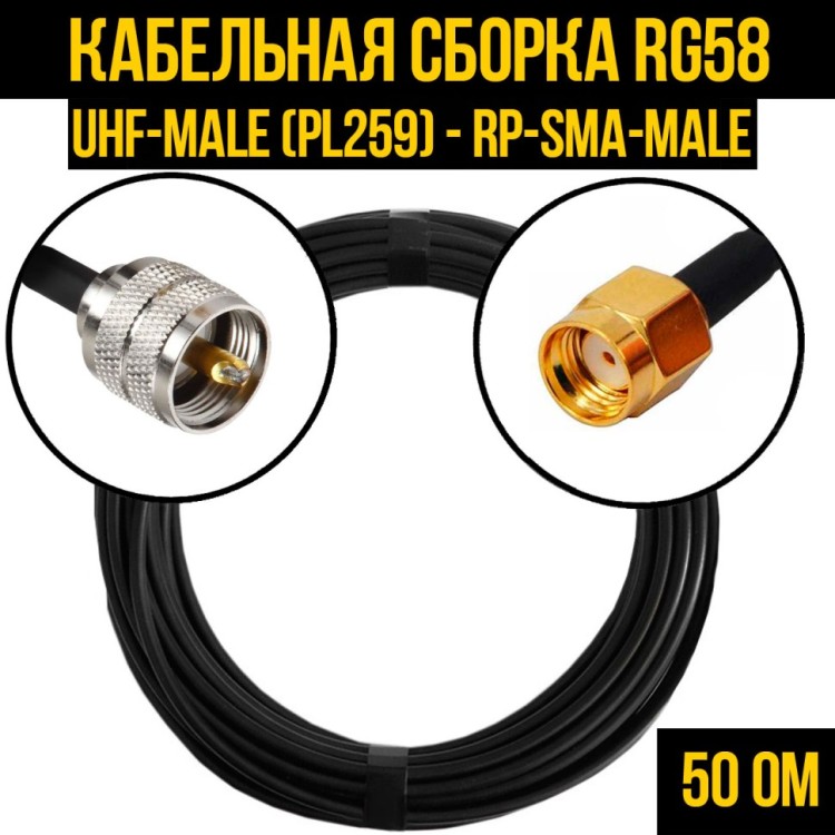 Кабельная сборка РЧ на кабеле RG-58 (50 Ом) (UHF-male (PL259) - RP-SMA-male)