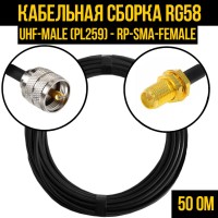 Кабельная сборка РЧ на кабеле RG-58 (50 Ом) (UHF-male (PL259) - RP-SMA-female)