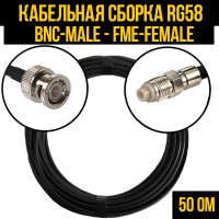 Кабельная сборка РЧ на кабеле RG-58 (50 Ом) (BNC-male - FME-female)