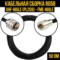 Кабельная сборка РЧ на кабеле RG-58 (50 Ом) (UHF-male (PL259) - FME-male)