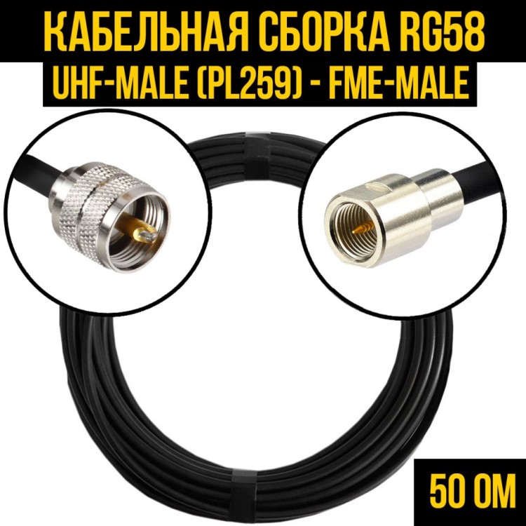 Кабельная сборка РЧ на кабеле RG-58 (50 Ом) (UHF-male (PL259) - FME-male)