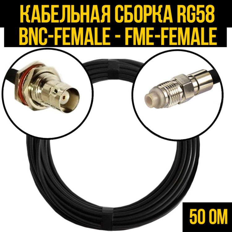 Кабельная сборка РЧ на кабеле RG-58 (50 Ом) (BNC-female - FME-female)