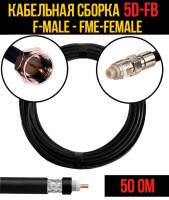 Кабельная сборка РЧ на кабеле 5D-FB (RG6) (50 Ом) (F-male - FME-female)