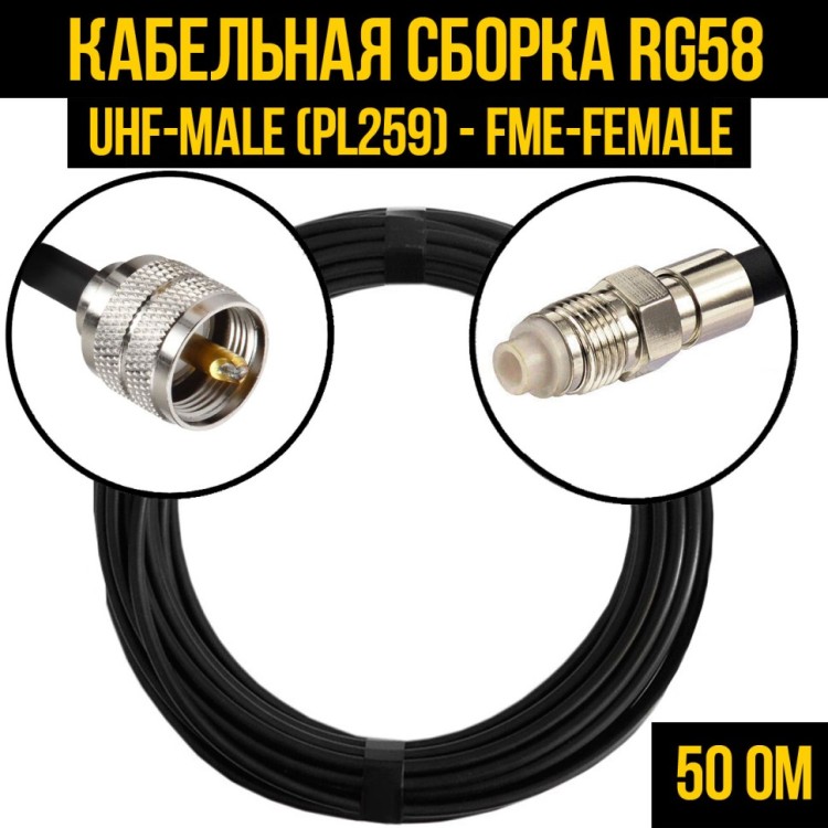 Кабельная сборка РЧ на кабеле RG-58 (50 Ом) (UHF-male (PL259) - FME-female)