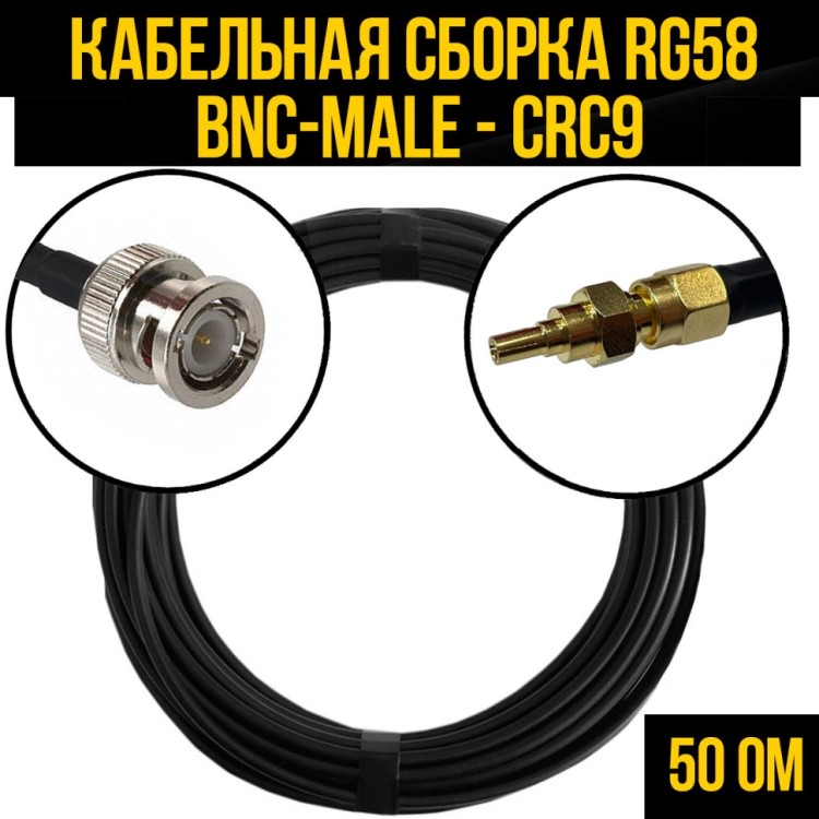 Кабельная сборка РЧ на кабеле RG-58 (50 Ом) (BNC-male - CRC9-male)