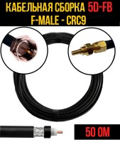 Кабельная сборка РЧ на кабеле 5D-FB (RG6) (50 Ом) (F-male - CRC9)