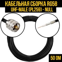 Кабельная сборка РЧ на кабеле RG-58 (50 Ом) (UHF-male (PL259) - Null