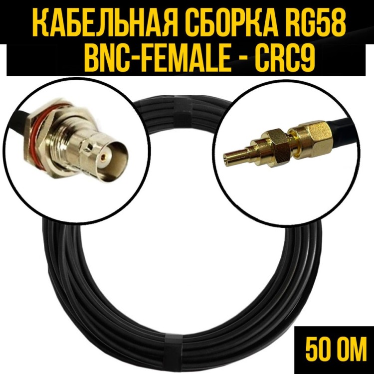 Кабельная сборка РЧ на кабеле RG-58 (50 Ом) (BNC-female - CRC9-male)