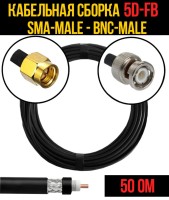 Кабельная сборка РЧ на кабеле 5D-FB (RG6) (50 Ом) (SMA-male - BNC-male)