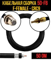 Кабельная сборка РЧ на кабеле 5D-FB (RG6) (50 Ом) (F-female - CRC9)