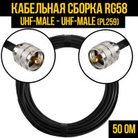 Кабельная сборка РЧ на кабеле RG-58 (50 Ом) (UHF-male (PL259) - UHF-male (PL259)