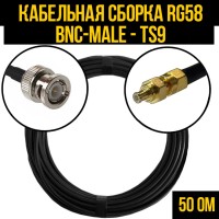 Кабельная сборка РЧ на кабеле RG-58 (50 Ом) (BNC-male - TS9-male)