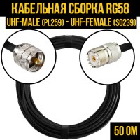 Кабельная сборка РЧ на кабеле RG-58 (50 Ом) (UHF-male (PL259) - UHF-female (SO239)