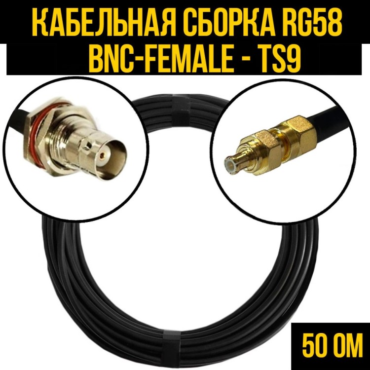 Кабельная сборка РЧ на кабеле RG-58 (50 Ом) (BNC-female - TS9-male)