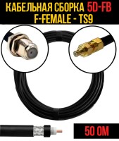 Кабельная сборка РЧ на кабеле 5D-FB (RG6) (50 Ом) (F-female - TS9)