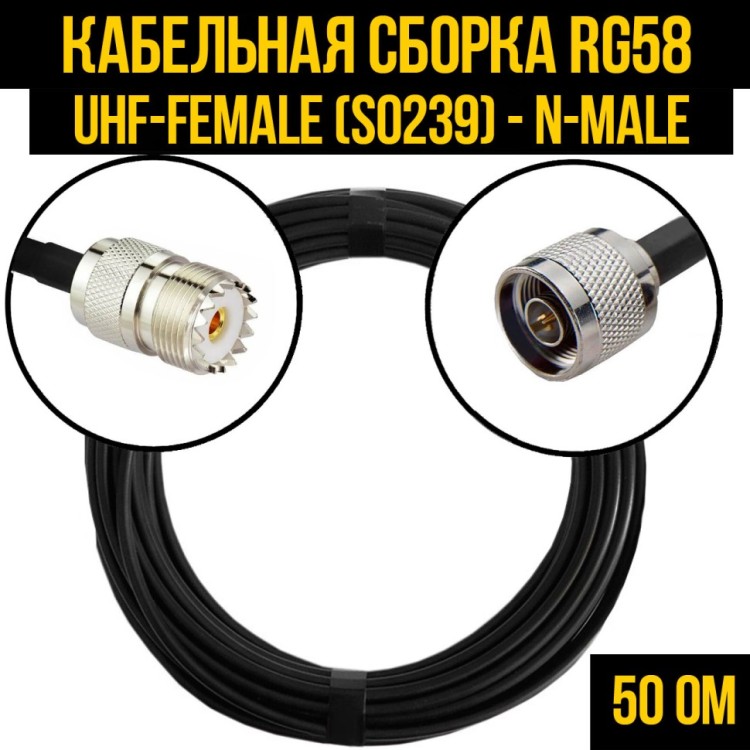 Кабельная сборка РЧ на кабеле RG-58 (50 Ом) (UHF-female (SO239) - N-male)