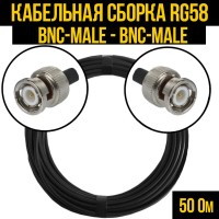 Кабельная сборка РЧ на кабеле RG-58 (50 Ом) (BNC-male - BNC-male)