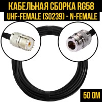 Кабельная сборка РЧ на кабеле RG-58 (50 Ом) (UHF-female (SO239) - N-female)