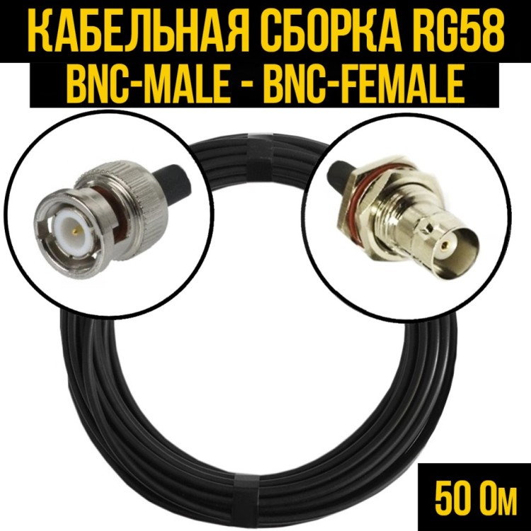 Кабельная сборка РЧ на кабеле RG-58 (50 Ом) (BNC-male - BNC-female)