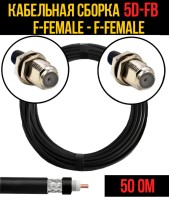 Кабельная сборка РЧ на кабеле 5D-FB (RG6) (50 Ом) (F-female - F-female)