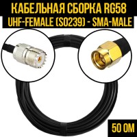 Кабельная сборка РЧ на кабеле RG-58 (50 Ом) (UHF-female (SO239) - SMA-male)