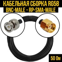 Кабельная сборка РЧ на кабеле RG-58 (50 Ом) (BNC-male - RP-SMA-male)