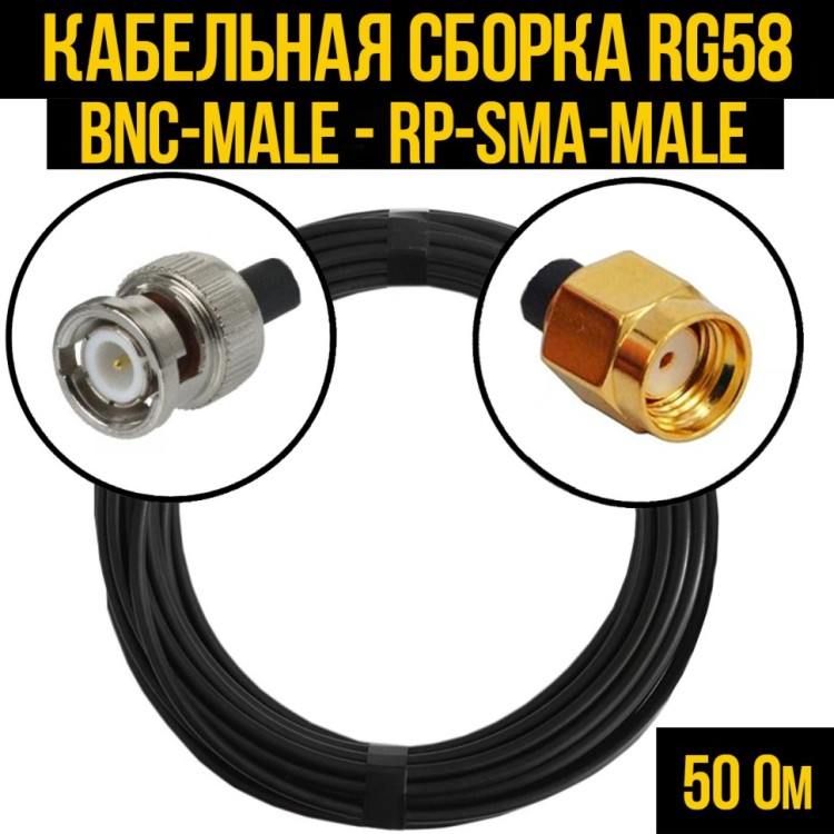 Кабельная сборка РЧ на кабеле RG-58 (50 Ом) (BNC-male - RP-SMA-male)
