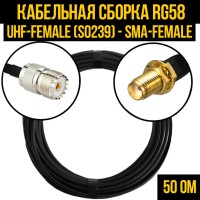 Кабельная сборка РЧ на кабеле RG-58 (50 Ом) (UHF-female (SO239) - SMA-female)