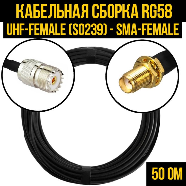 Кабельная сборка РЧ на кабеле RG-58 (50 Ом) (UHF-female (SO239) - SMA-female)