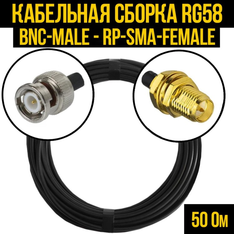 Кабельная сборка РЧ на кабеле RG-58 (50 Ом) (BNC-male - RP-SMA-female)