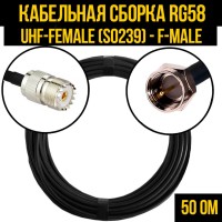 Кабельная сборка РЧ на кабеле RG-58 (50 Ом) (UHF-female (SO239) - F-male)