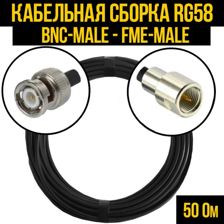 Кабельная сборка РЧ на кабеле RG-58 (50 Ом) (BNC-male - FME-male)