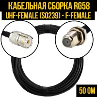 Кабельная сборка РЧ на кабеле RG-58 (50 Ом) (UHF-female (SO239) - F-female)