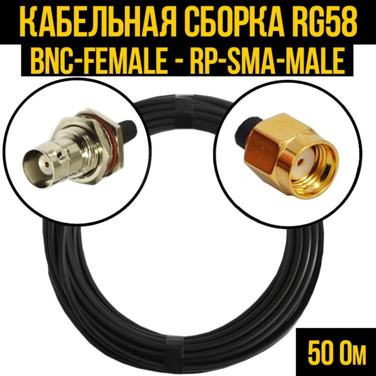 Кабельная сборка РЧ на кабеле RG-58 (50 Ом) (BNC-female - RP-SMA-male)