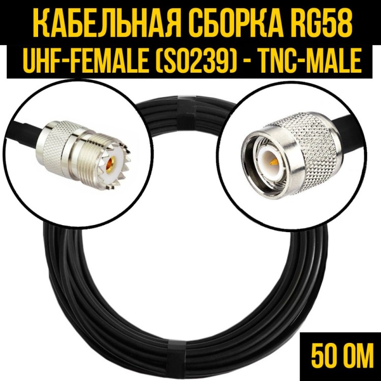 Кабельная сборка РЧ на кабеле RG-58 (50 Ом) (UHF-female (SO239) - TNC-male)