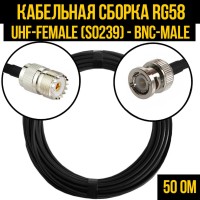 Кабельная сборка РЧ на кабеле RG-58 (50 Ом) (UHF-female (SO239) - BNC-male)