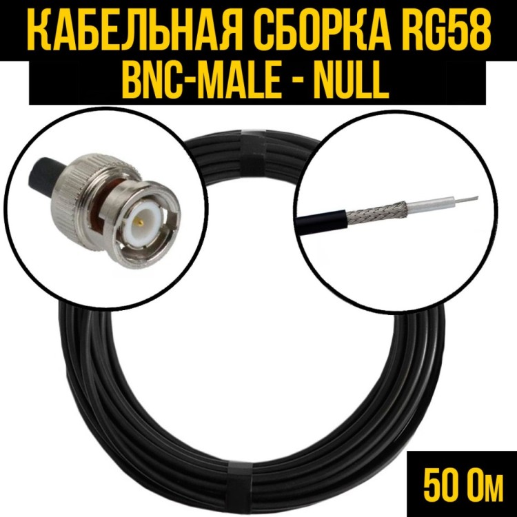 Кабельная сборка РЧ на кабеле RG-58 (50 Ом) (BNC-male - Null)