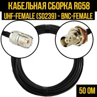 Кабельная сборка РЧ на кабеле RG-58 (50 Ом) (UHF-female (SO239) - BNC-female)
