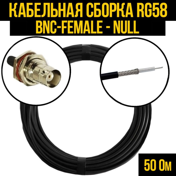 Кабельная сборка РЧ на кабеле RG-58 (50 Ом) (BNC-female - Null)